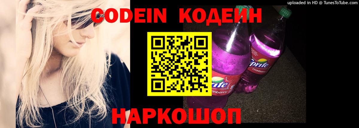 Кодеиновый сироп Lean напиток Lean (лин)  Codein Purple Drank  Вход с VPN  Чапаевск 
